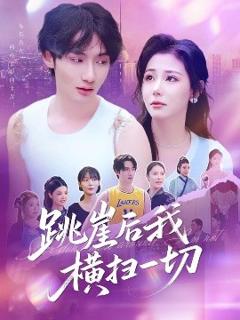 免费在线观看《跳崖后我横扫一切》