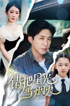 免费在线观看《错把星光当烟火》