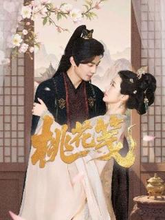 免费在线观看《桃花笺》