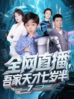 免费在线观看《全网直播吾家天才七岁半》
