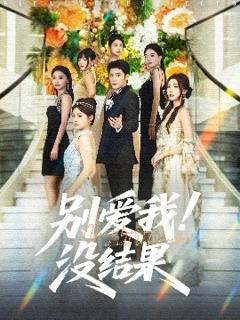 免费在线观看《别爱我没结果》