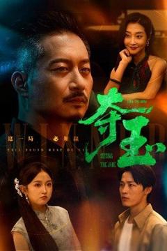 免费在线观看《夺玉》
