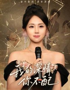 免费在线观看《我的深情你不配》