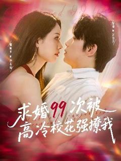 免费在线观看《求婚99次被高冷校花强撩我》
