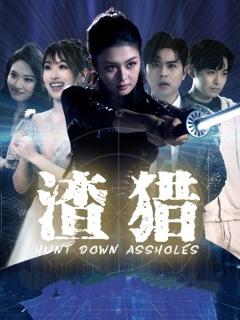 免费在线观看《渣猎》