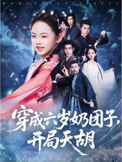 免费在线观看《穿成六岁奶团子开局天胡》
