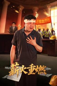 免费在线观看《薪火重燃》