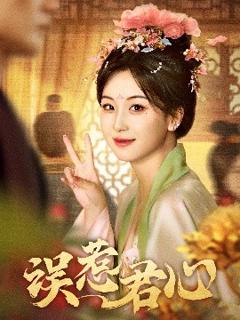 免费在线观看《误惹君心》
