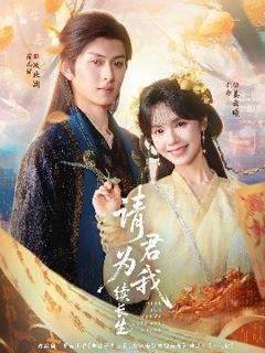 免费在线观看《请君为我续长生》