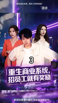 免费在线观看《重生商业系统招员工就有奖励》