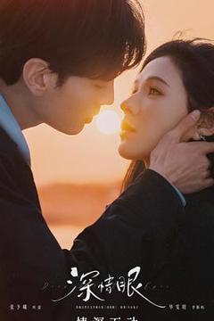 免费在线观看《深情眼》