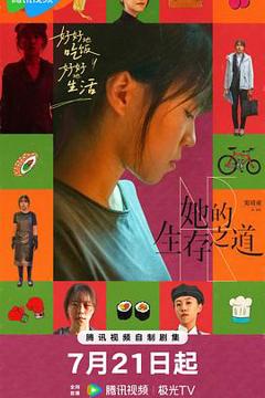 免费在线观看《她的生存之道》
