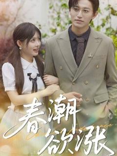 免费在线观看《春潮欲涨》