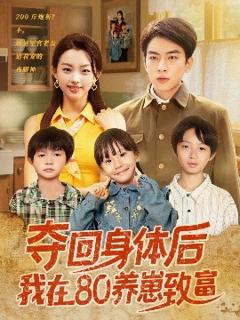 免费在线观看《夺回身体后我在80养崽致富》