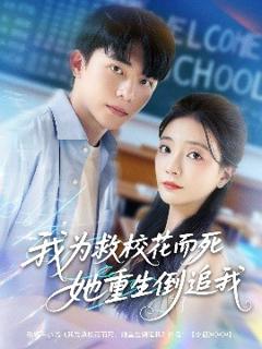 免费在线观看《我为救校花而死她重生倒追我》