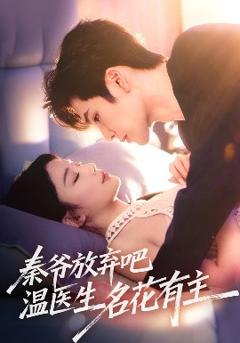 免费在线观看《秦爷放弃吧温医生名花有主》