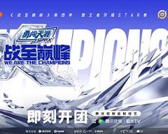 免费在线观看《战至巅峰第四季》