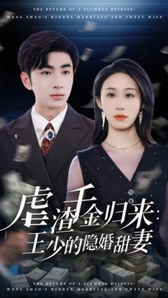 免费在线观看《虐渣千金归来王少的隐婚甜妻》