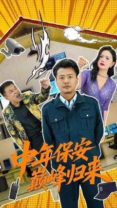 免费在线观看《中年保安巅峰归来》
