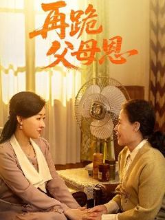 免费在线观看《再跪父母恩》