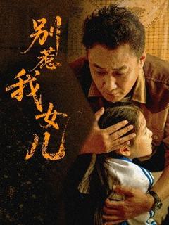 免费在线观看《别惹我女儿》