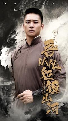 免费在线观看《吾以凡躯镇山河》