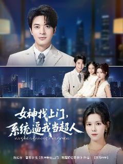 免费在线观看《女神找上门，系统逼我当超人》