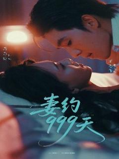 免费在线观看《妻约999天》