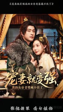 免费在线观看《宠妻就变强我的女帝老婆藏不住了》