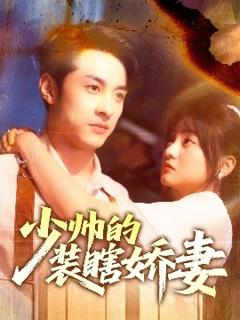 免费在线观看《少帅的装瞎娇妻＆盲雀鸣深庭》