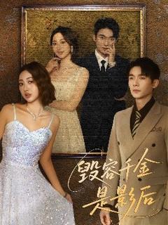 免费在线观看《毁容千金是影后》