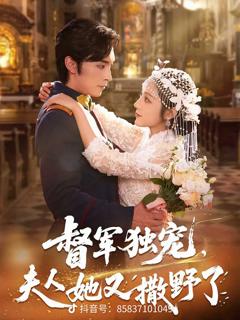 免费在线观看《督军独宠夫人她又撒野了》