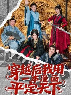 免费在线观看《穿越后我用一本漫画平定天下》