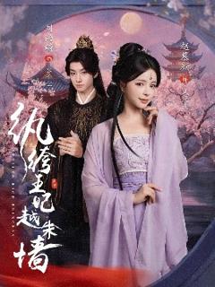 免费在线观看《纨绔王妃越朱墙》