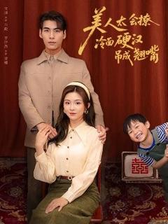 免费在线观看《美人太会撩冷面硬汉吊成翘嘴》