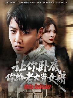 免费在线观看《让你卧底你给老大当女婿》