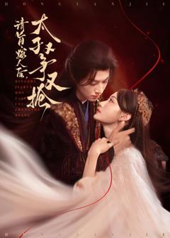 免费在线观看《请旨嫁人后太子又争又抢》