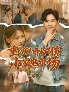 免费在线观看《重回91开局制霸小家电市场》