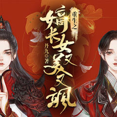 免费在线观看《重生后我又飒又爽又强》
