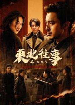 免费在线观看《东北往事之大时代》
