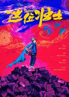 免费在线观看《这位壮士》
