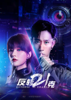 免费在线观看《反转21克》