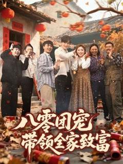 免费在线观看《八零团宠，带领全家致富》