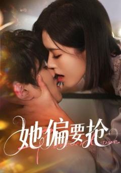 免费在线观看《她偏要抢》