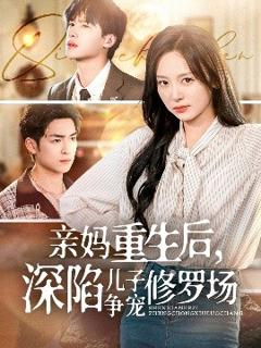 免费在线观看《亲妈重生后，深陷儿子争宠修罗场》