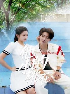 免费在线观看《他的小桃花》