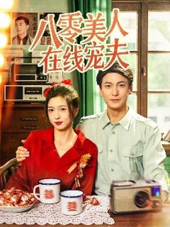 免费在线观看《八零美人在线宠夫》