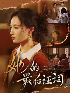 免费在线观看《她的最后证词》