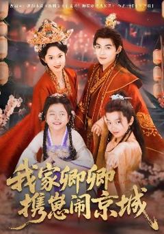 免费在线观看《我家卿卿携崽闹京城》