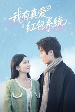 免费在线观看《我有真爱红包系统》